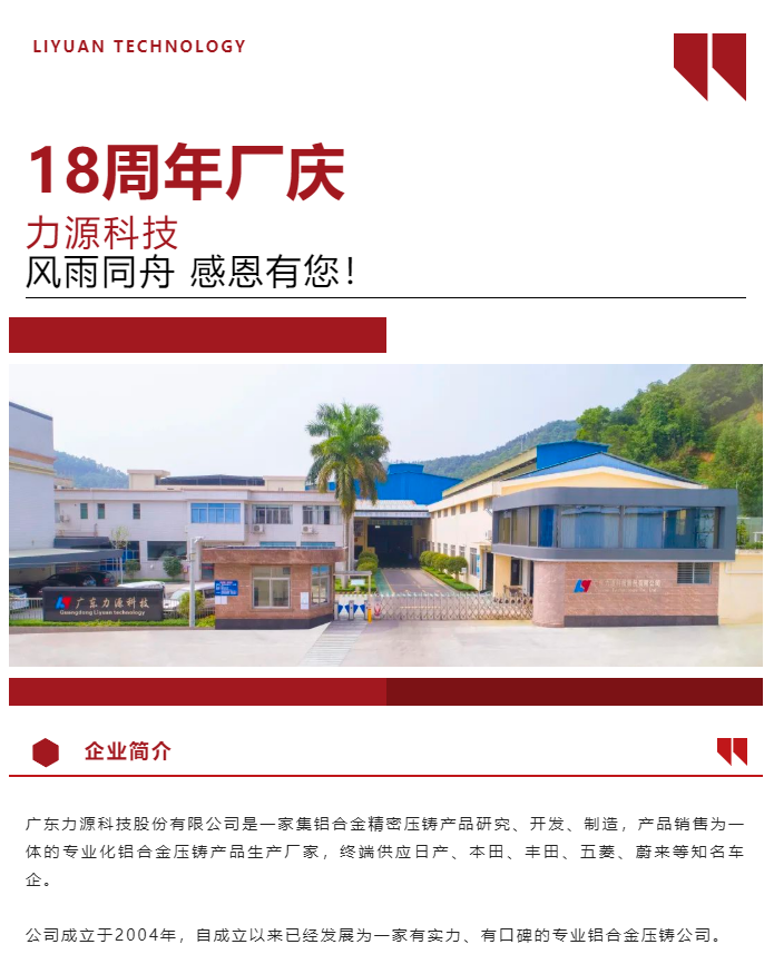 生日快樂！恭賀力源科技成立十八周年！