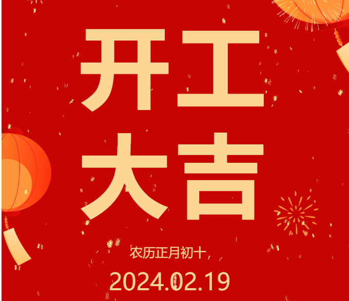 2024 開工大吉 ▏開啟新篇章，共赴新征程！