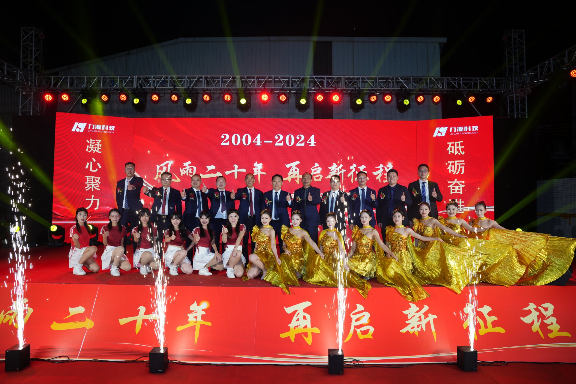 力源科技20周年慶典成功舉行！