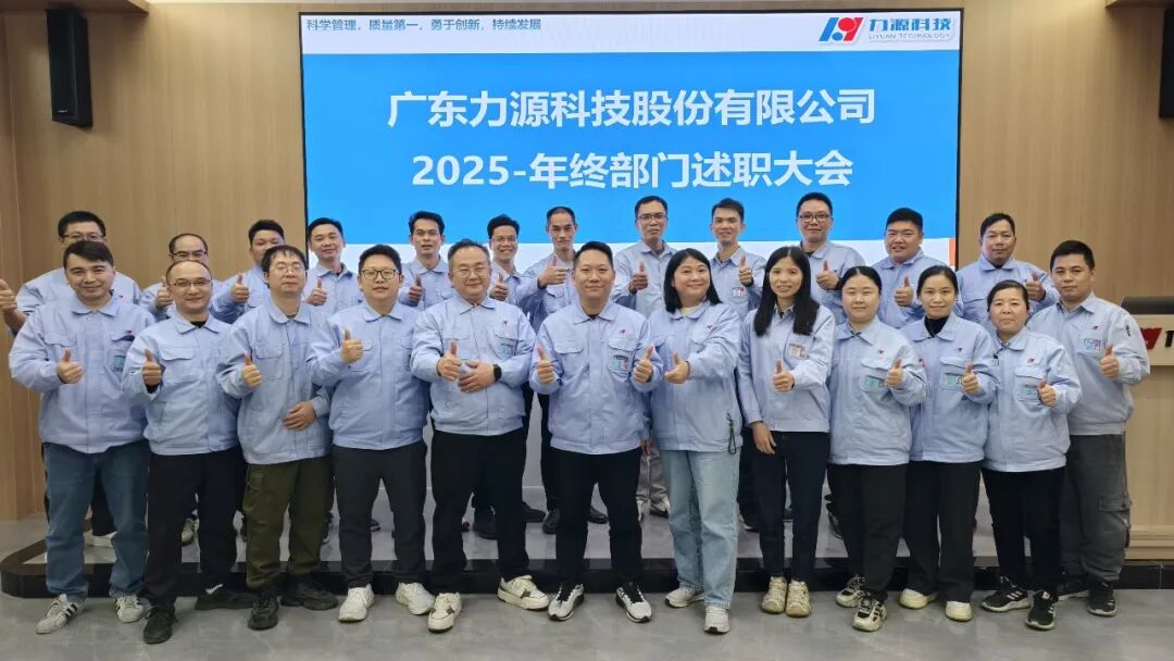 凝心聚力，共繪新篇——我司成功召開2025年度職能部門述職大會