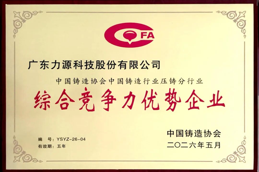 喜報(bào)頻傳，載譽(yù)而歸 | 力源科技榮獲中國(guó)鑄造行業(yè)綜合競(jìng)爭(zhēng)力優(yōu)勢(shì)企業(yè)