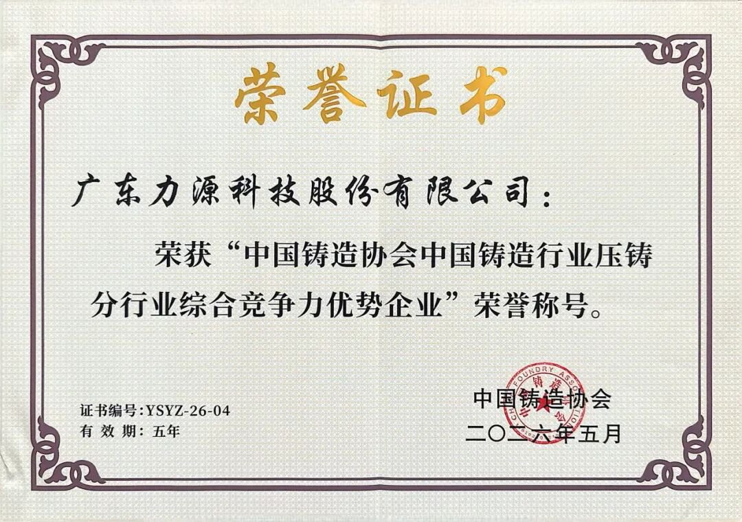 力源科技榮獲中國鑄造行業(yè)綜合競爭力優(yōu)勢企業(yè)