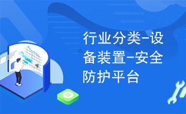 行業(yè)分類 設(shè)備裝置 安全防護(hù)平臺
